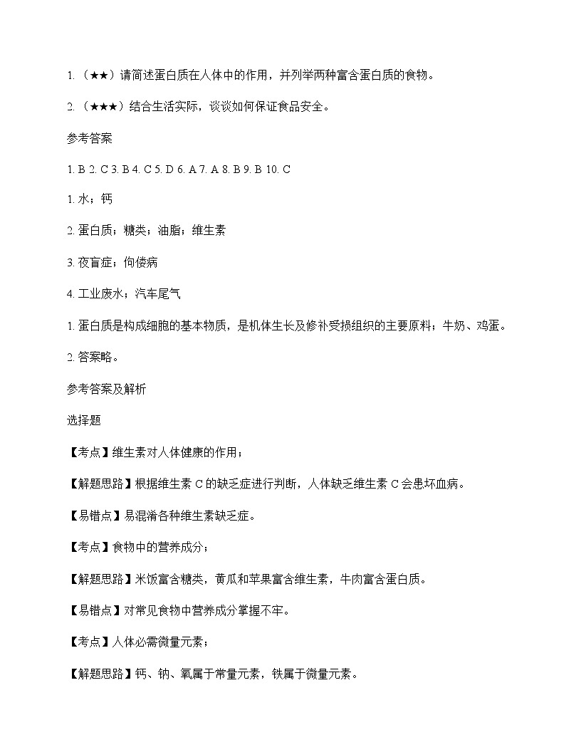 初中化学化学物质与健康 测试题及分析第3页