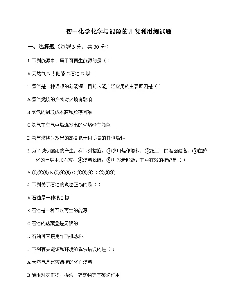 初中化学化学与能源的开发利用 测试题及深度解析第1页