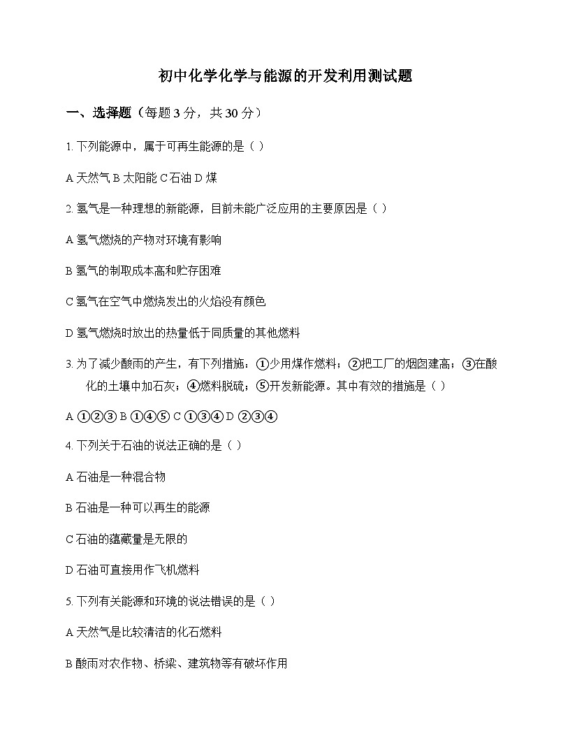 初中化学化学与能源的开发利用 测试题及深度解析第1页