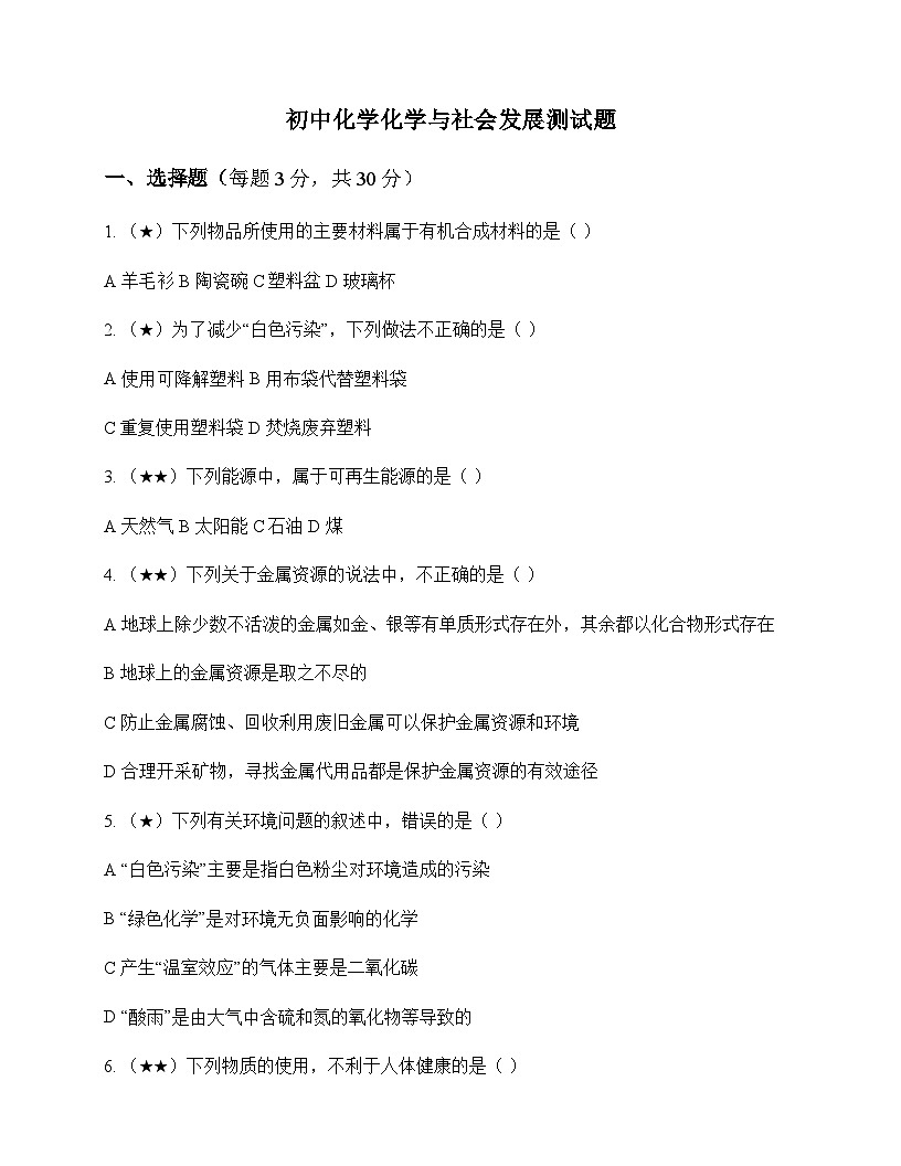 初中化学化学与社会发展 测试题及分析第1页