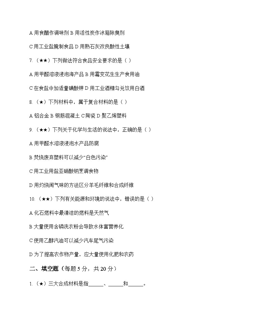 初中化学化学与社会发展 测试题及分析第2页