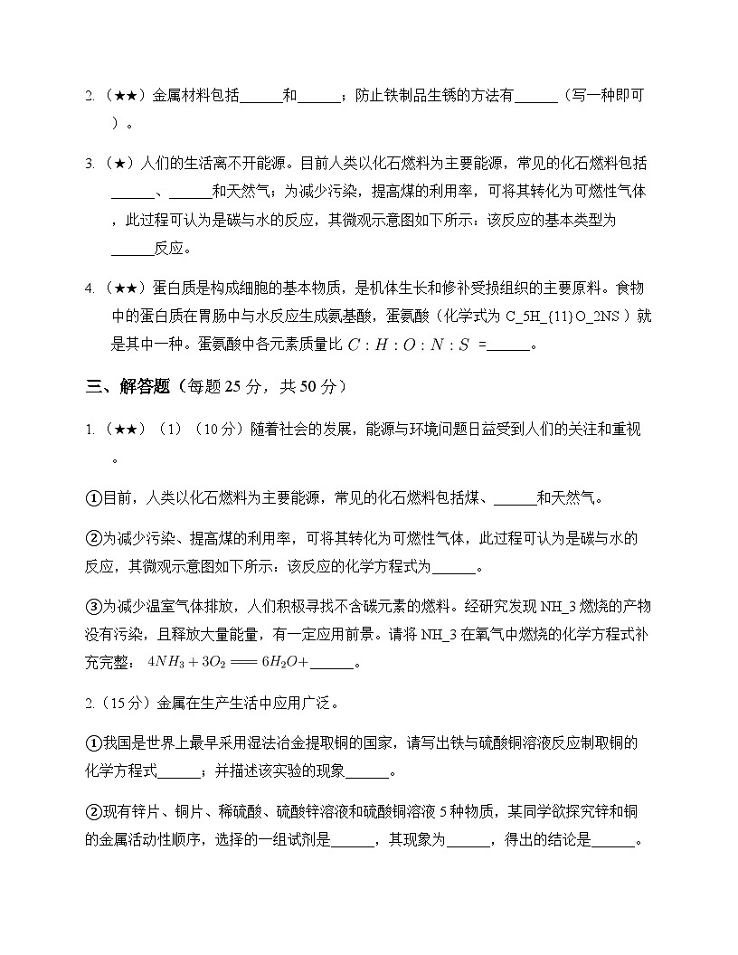 初中化学化学与社会发展 测试题及分析第3页