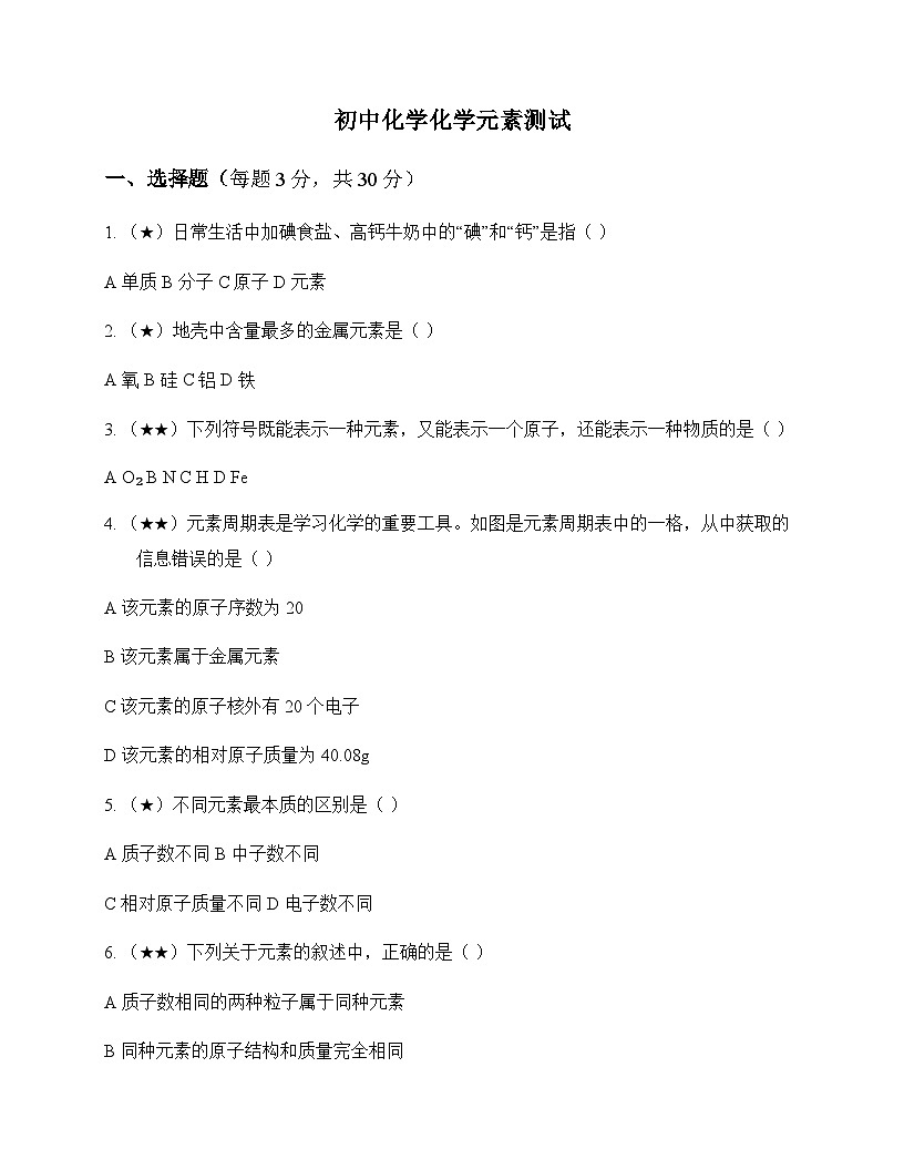 初中化学化学元素 测试及答案第1页