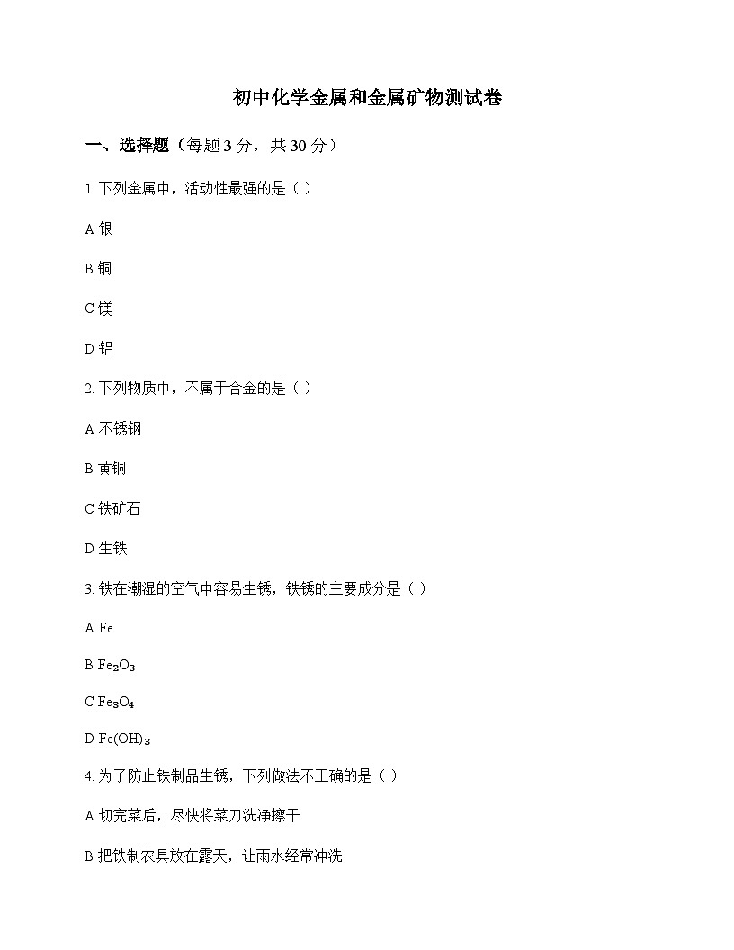 初中化学金属和金属矿物 测试卷及深度解析第1页