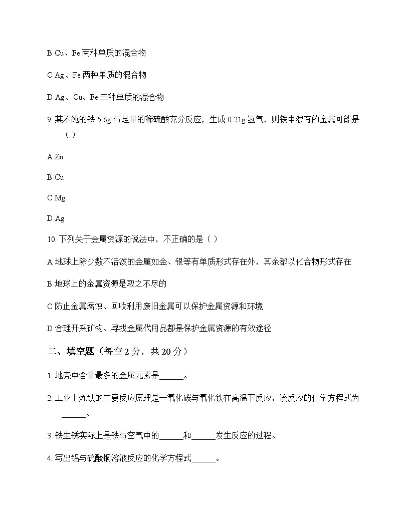 初中化学金属和金属矿物 测试卷及深度解析第3页