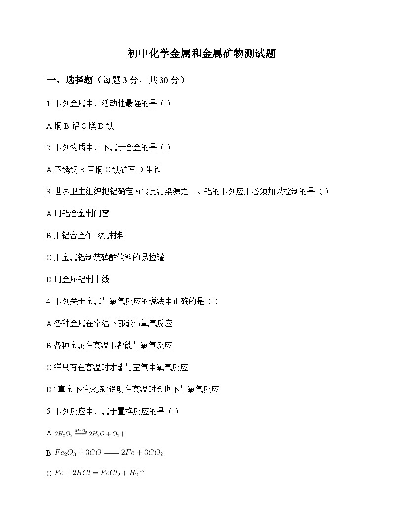 初中化学金属和金属矿物 测试题及深度解析第1页