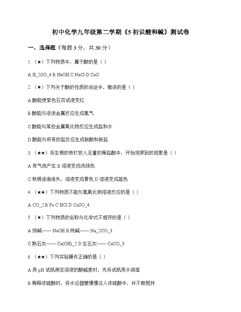 初中化学九年级第二学期5 初识酸和碱 测试卷及分析第1页