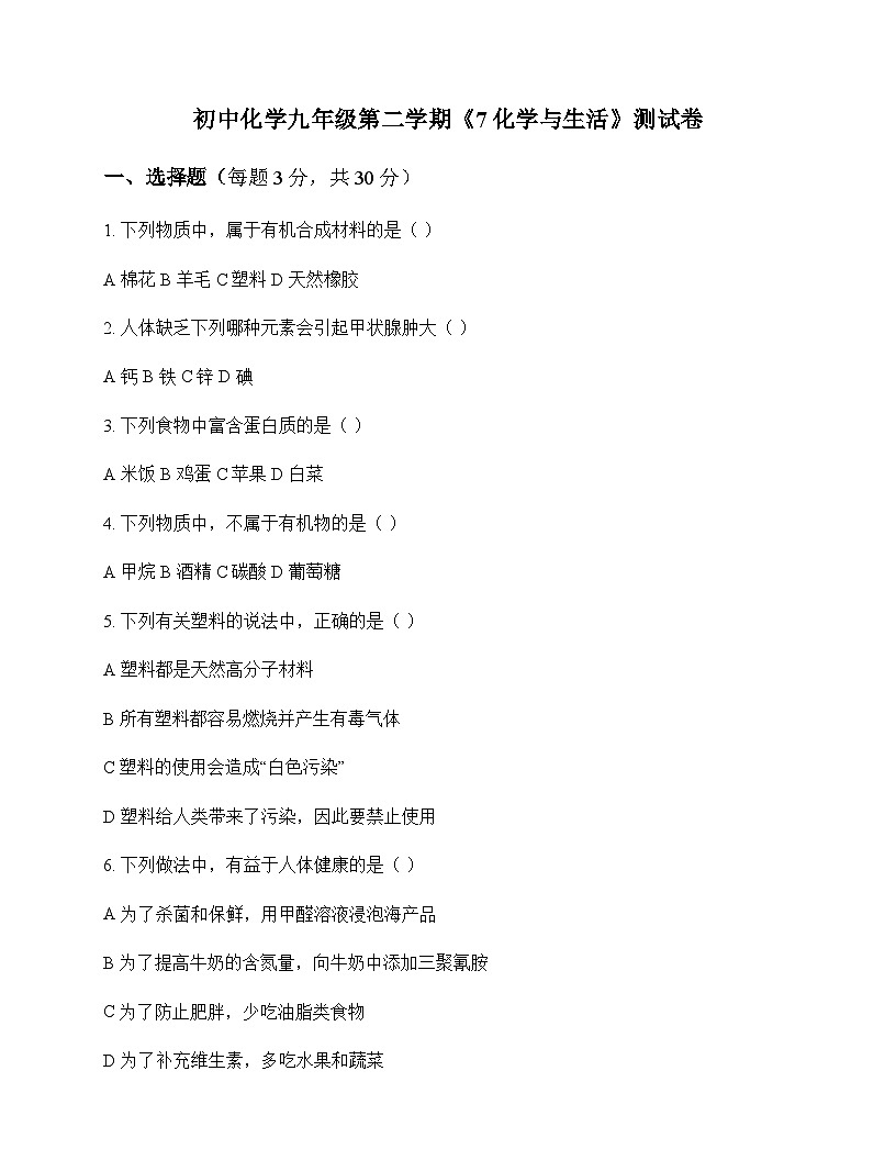 初中化学九年级第二学期7 化学与生活 测试卷及分析第1页