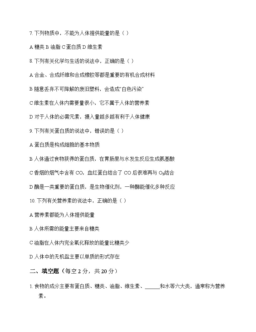 初中化学九年级第二学期7 化学与生活 测试卷及分析第2页