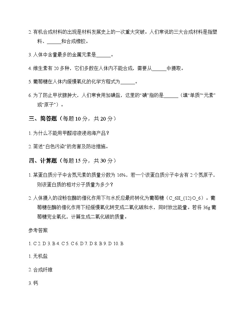 初中化学九年级第二学期7 化学与生活 测试卷及分析第3页