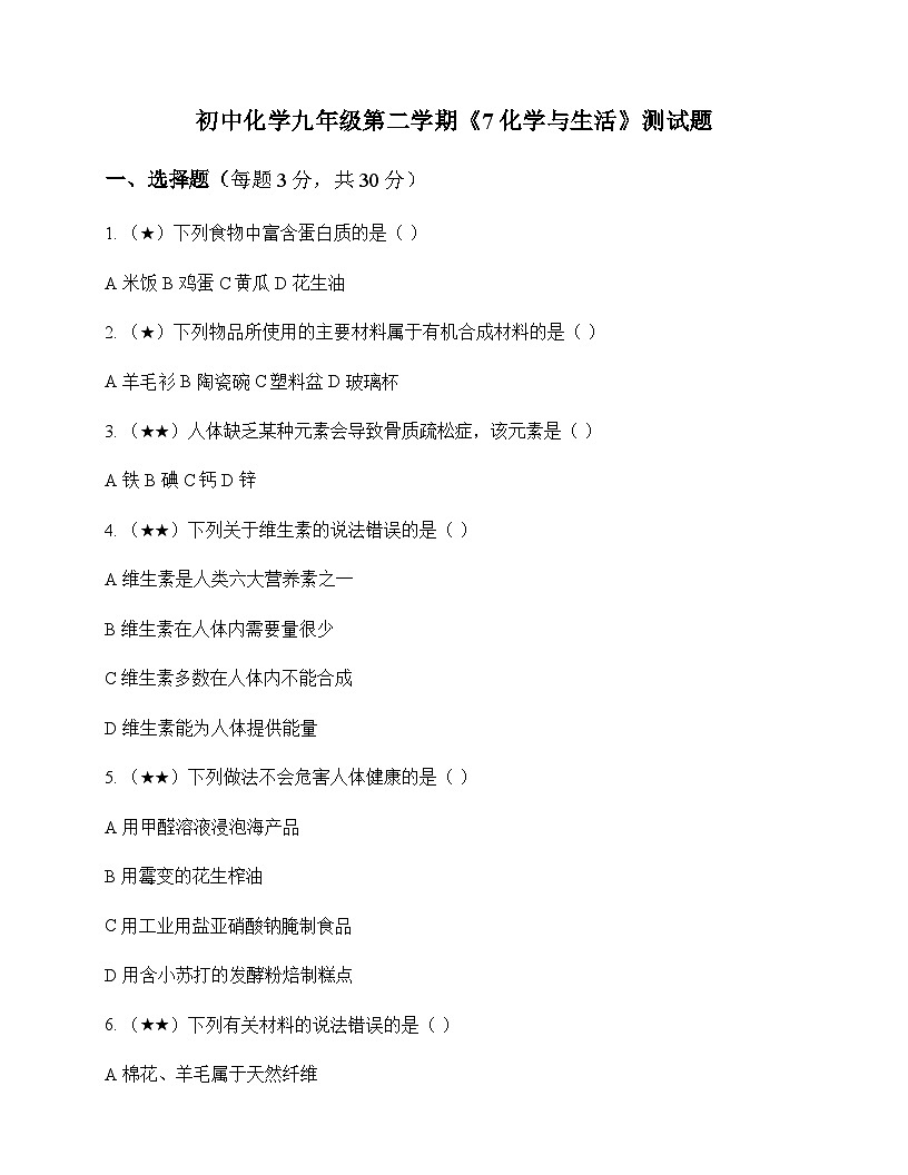 初中化学九年级第二学期7 化学与生活 测试题及分析第1页