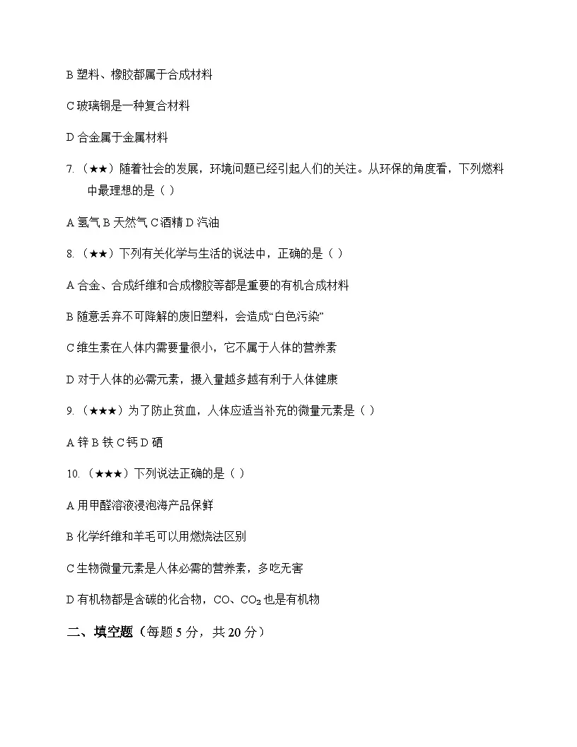 初中化学九年级第二学期7 化学与生活 测试题及分析第2页
