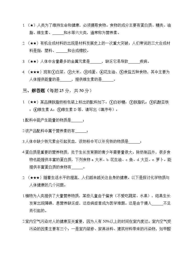 初中化学九年级第二学期7 化学与生活 测试题及分析第3页