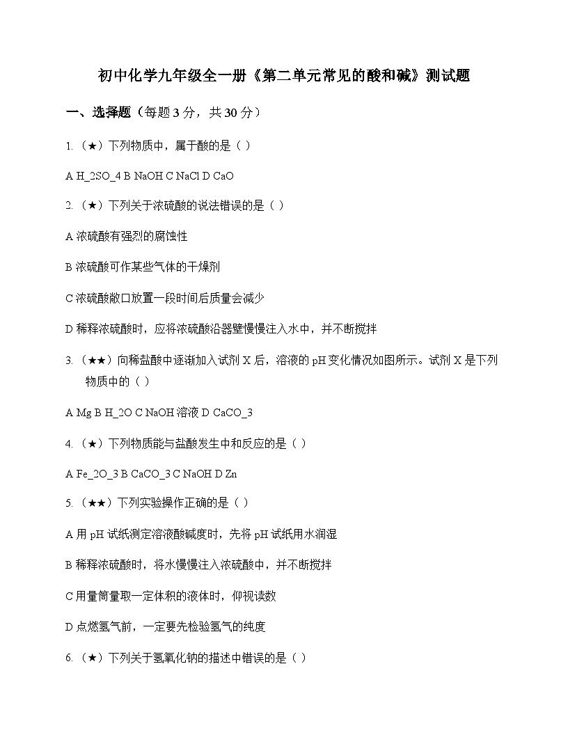 初中化学九年级全一册第二单元 常见的酸和碱 测试题及分析第1页