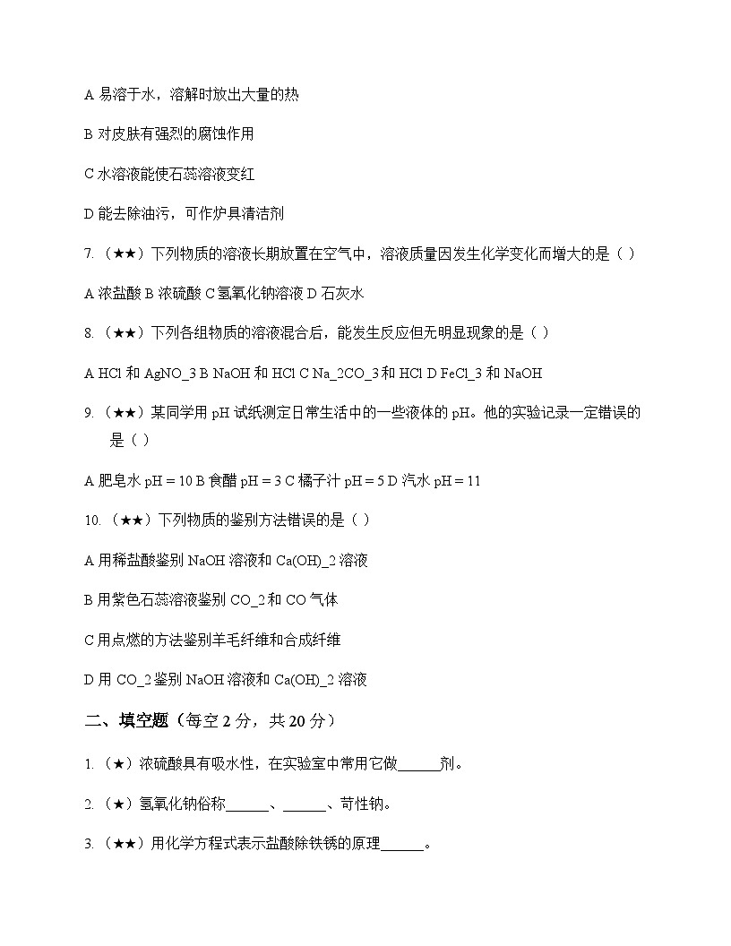 初中化学九年级全一册第二单元 常见的酸和碱 测试题及分析第2页