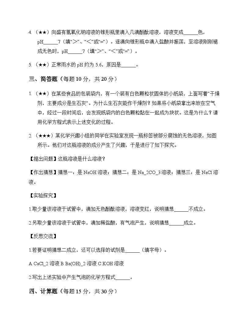 初中化学九年级全一册第二单元 常见的酸和碱 测试题及分析第3页