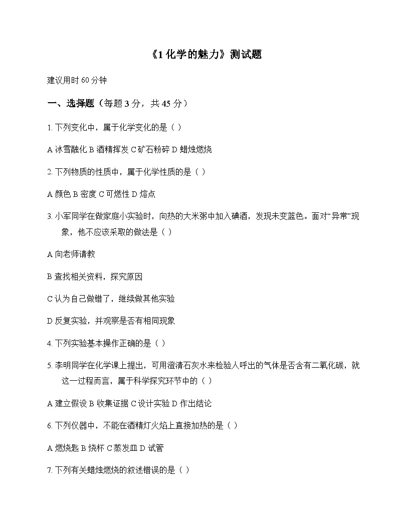 初中化学九年级第一学期1 化学的魅力 测试题及分析第1页