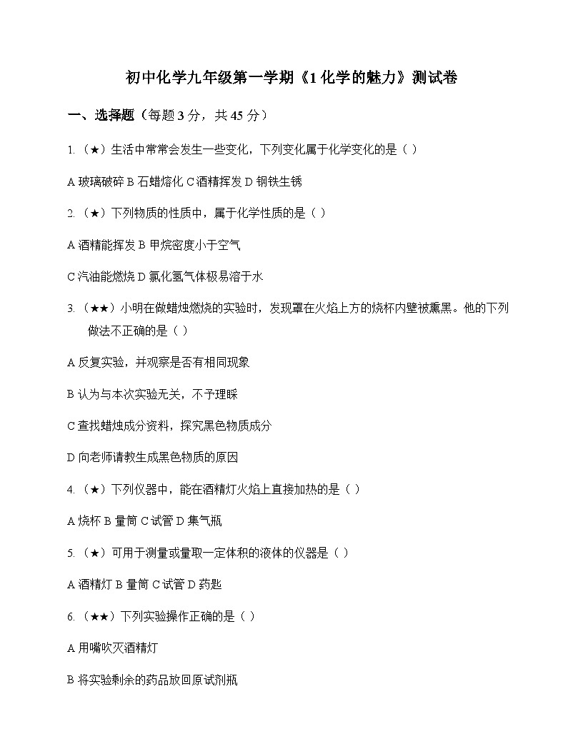 初中化学九年级第一学期1 化学的魅力 测试卷及分析第1页