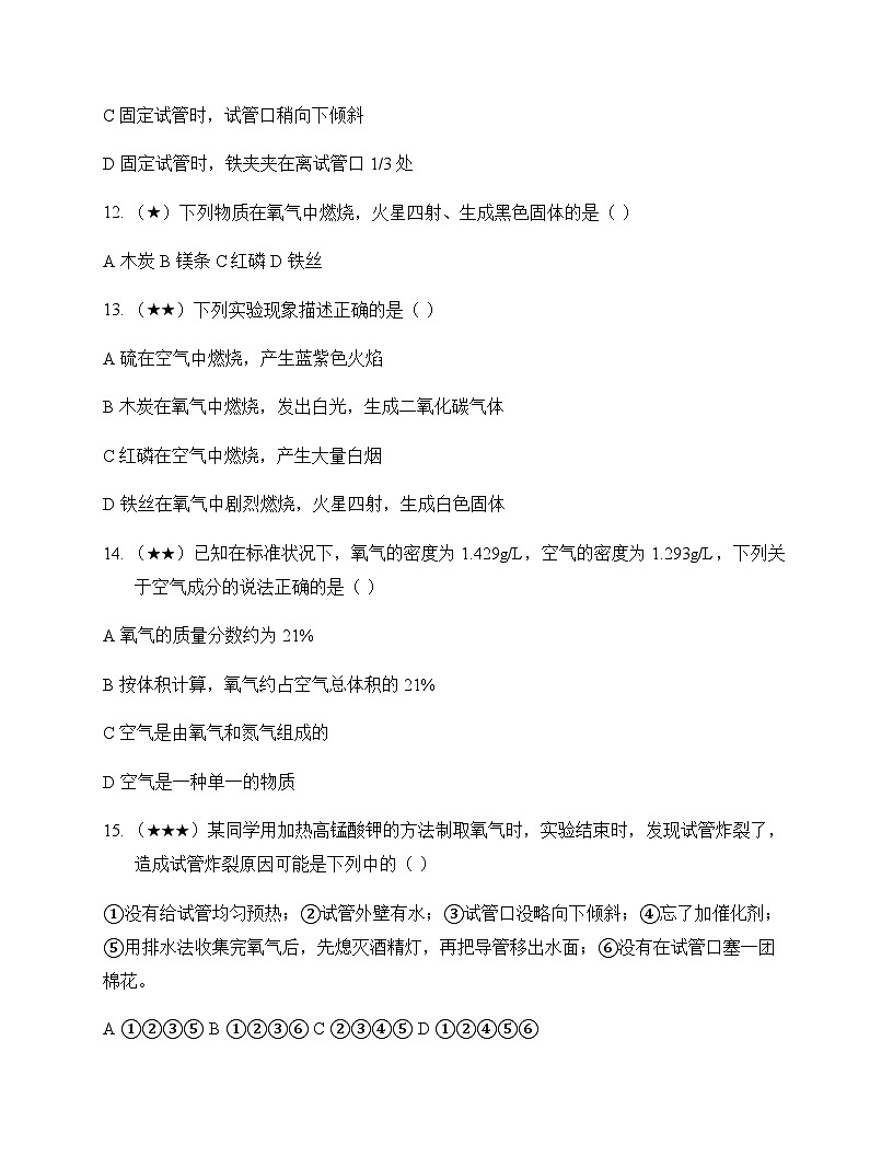 初中化学九年级第一学期1 化学的魅力 测试卷及分析第3页