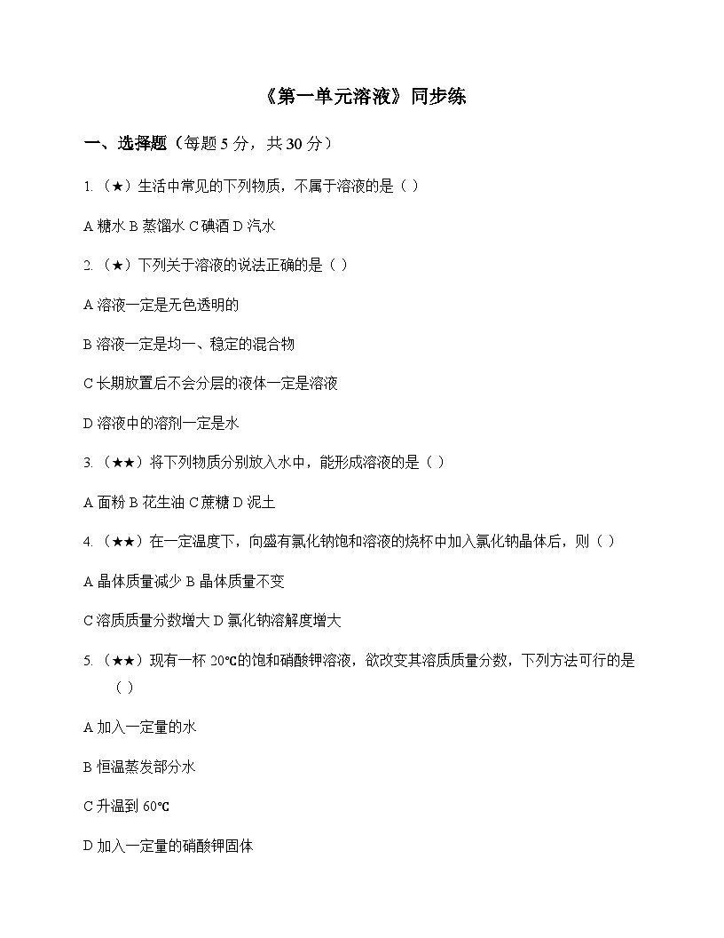 初中化学九年级全一册第一单元 溶 液 同步练及答案第1页