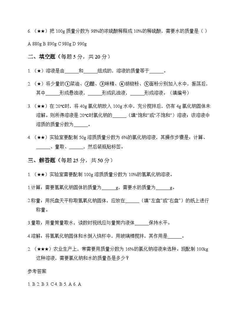 初中化学九年级全一册第一单元 溶 液 同步练及答案第2页