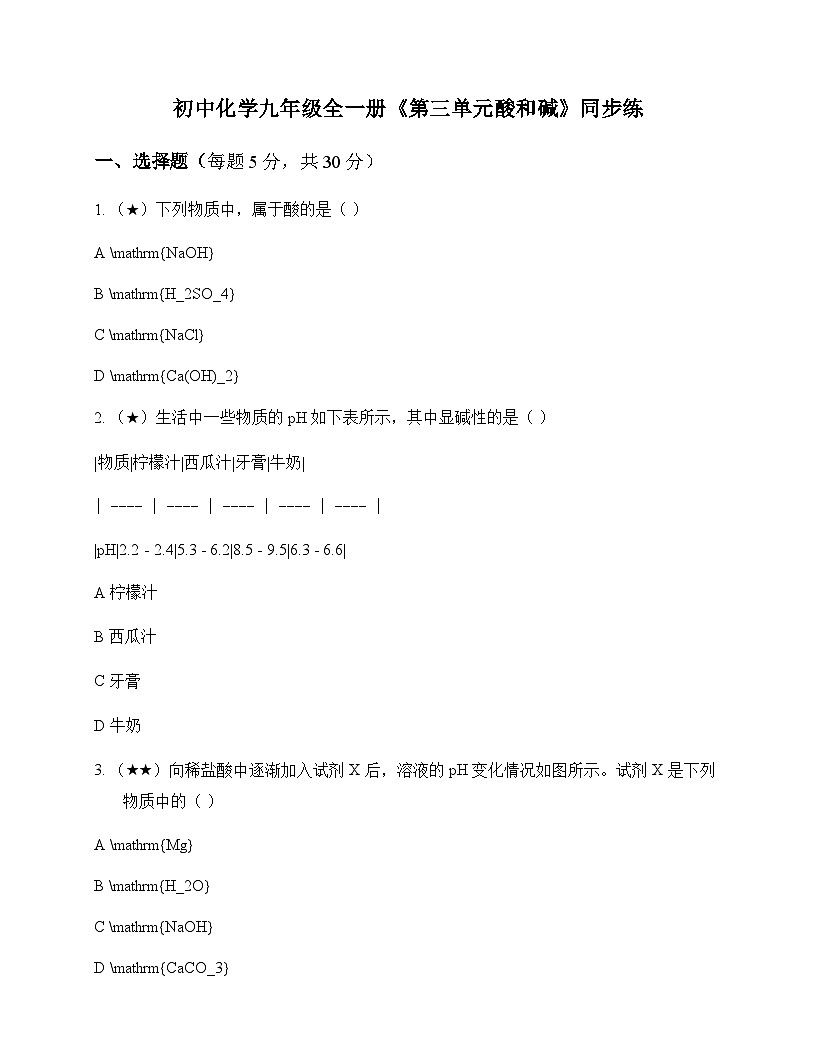 初中化学九年级全一册第三单元 酸和碱 同步练及分析第1页