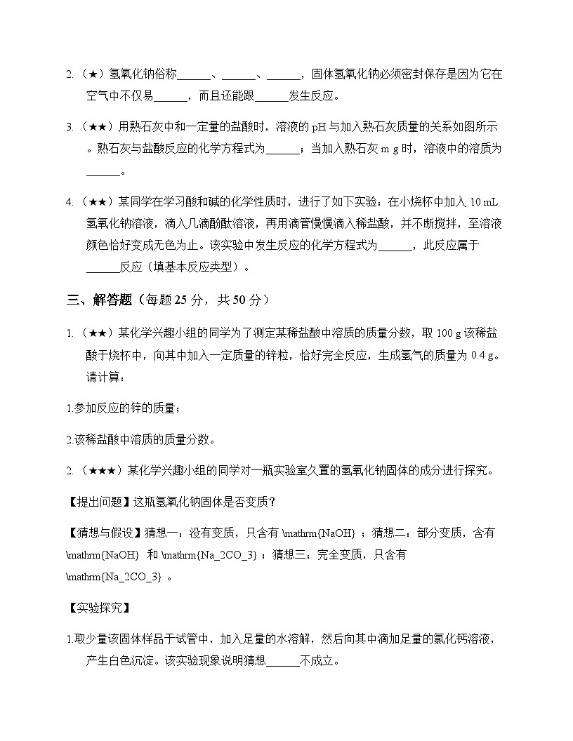 初中化学九年级全一册第三单元 酸和碱 同步练及分析第3页