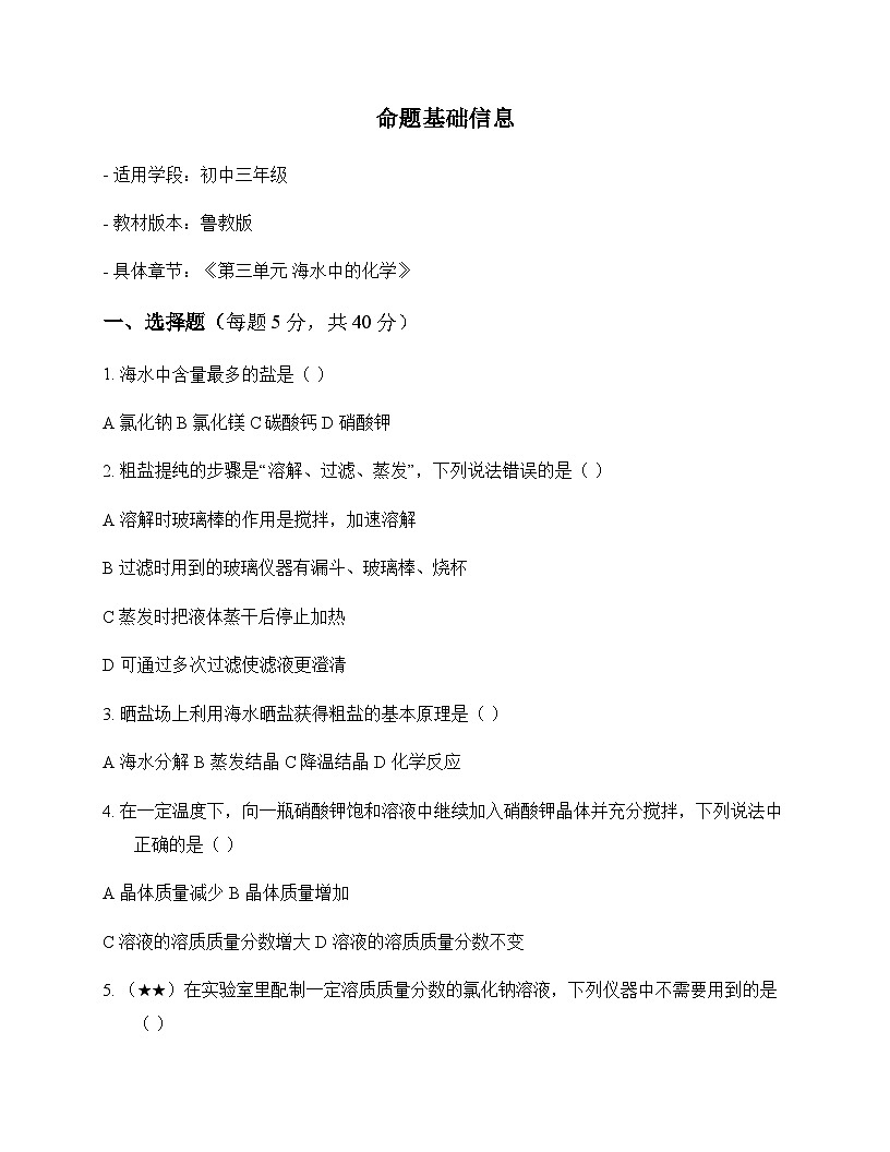 初中化学九年级全一册第三单元 海水中的化学 同步练及答案第1页