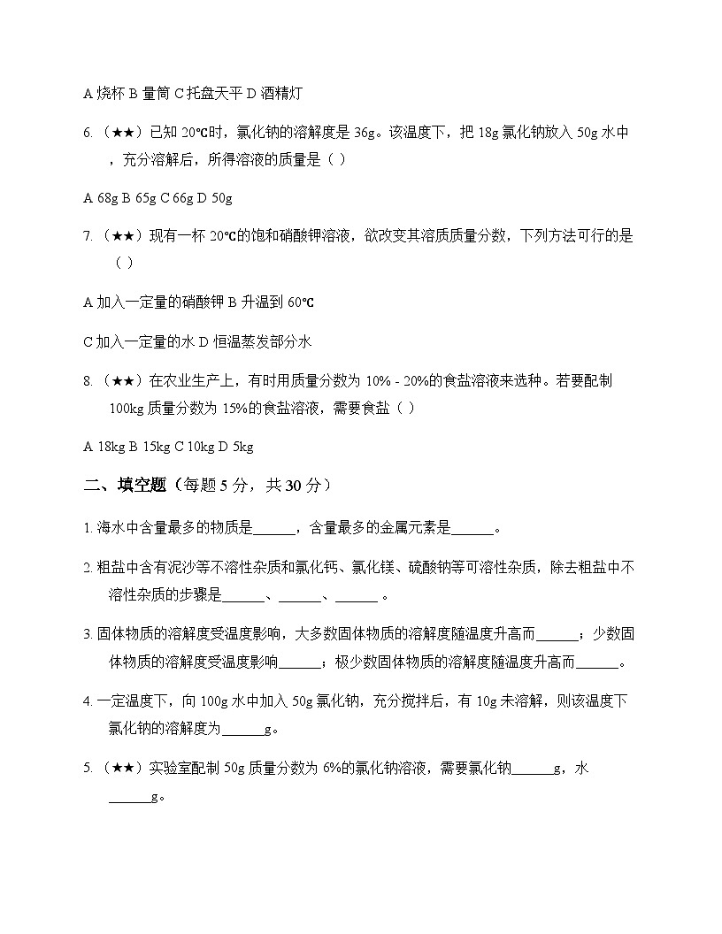 初中化学九年级全一册第三单元 海水中的化学 同步练及答案第2页