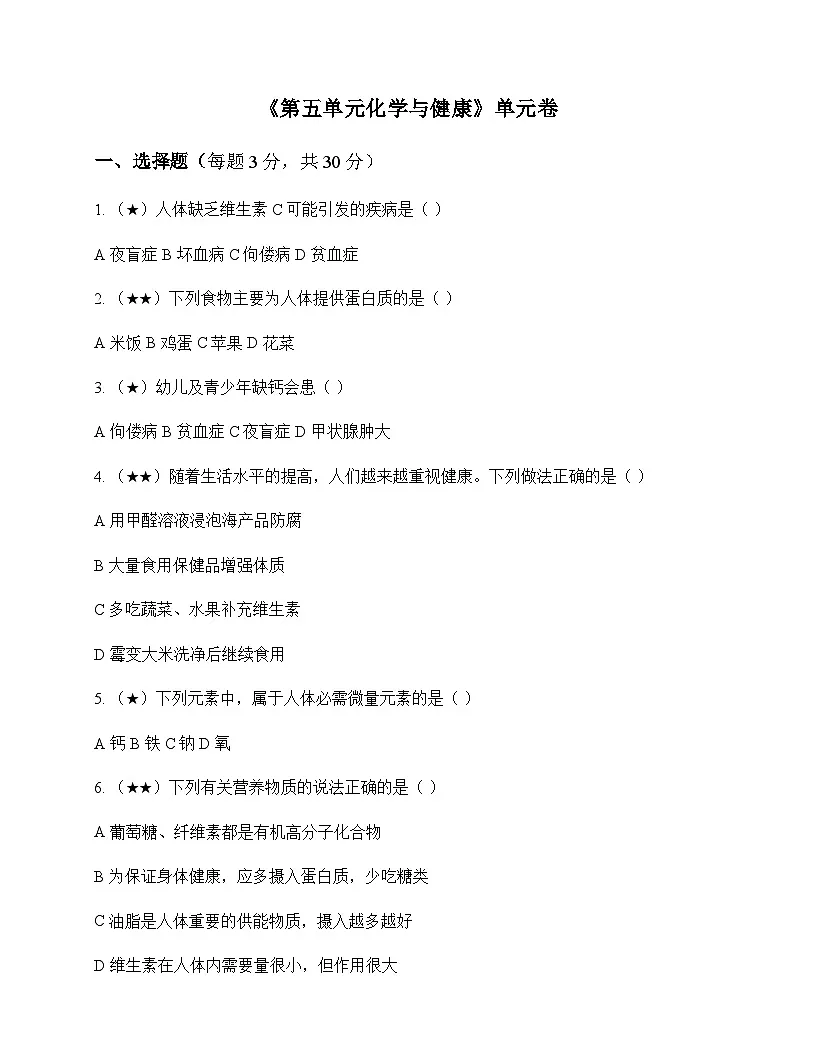 初中化学九年级全一册第五单元 化学与健康 单元卷及答案第1页