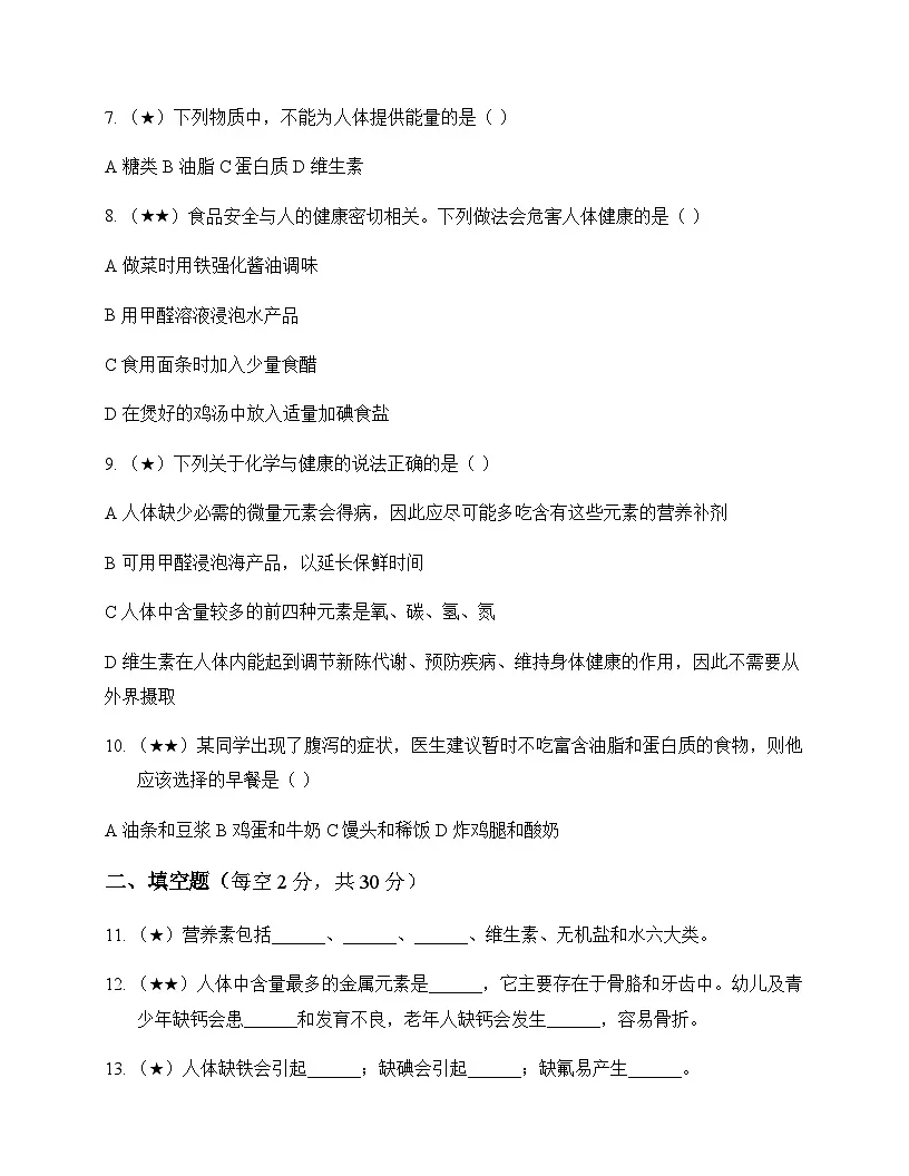 初中化学九年级全一册第五单元 化学与健康 单元卷及答案第2页