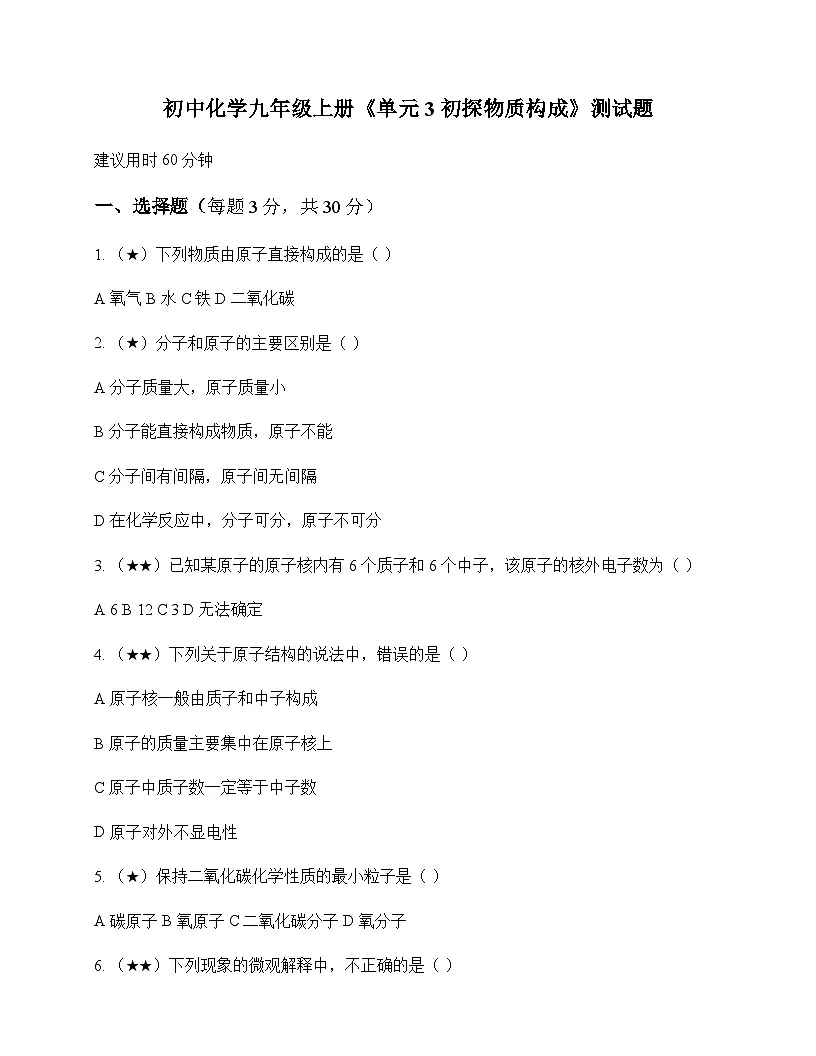 初中化学九年级上册单元3 初探物质构成 测试题及分析第1页