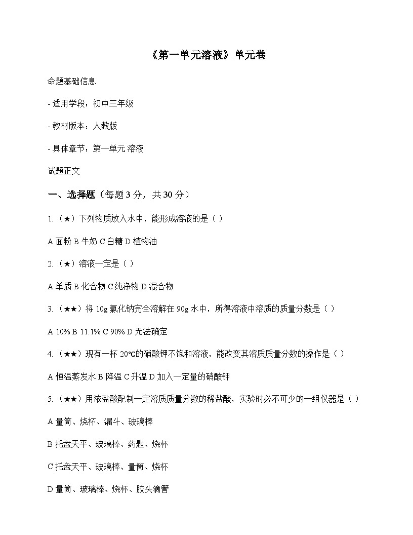初中化学九年级全一册第一单元 溶 液 单元卷及答案第1页