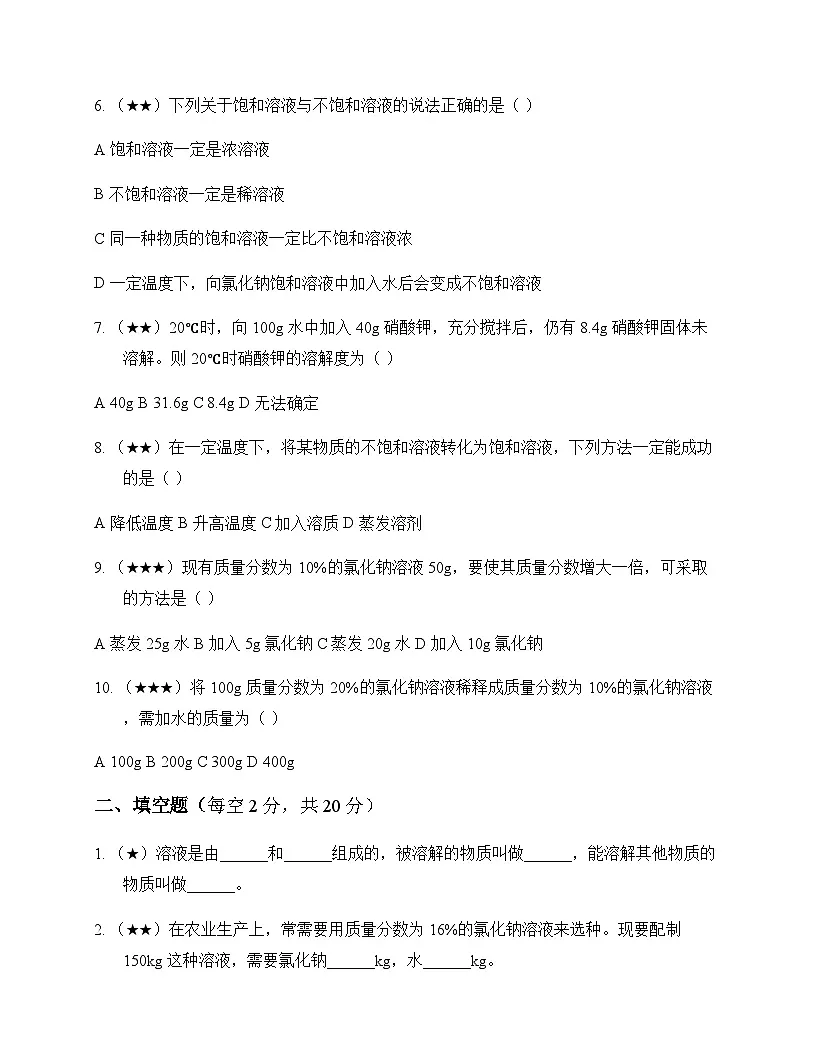 初中化学九年级全一册第一单元 溶 液 单元卷及答案第2页