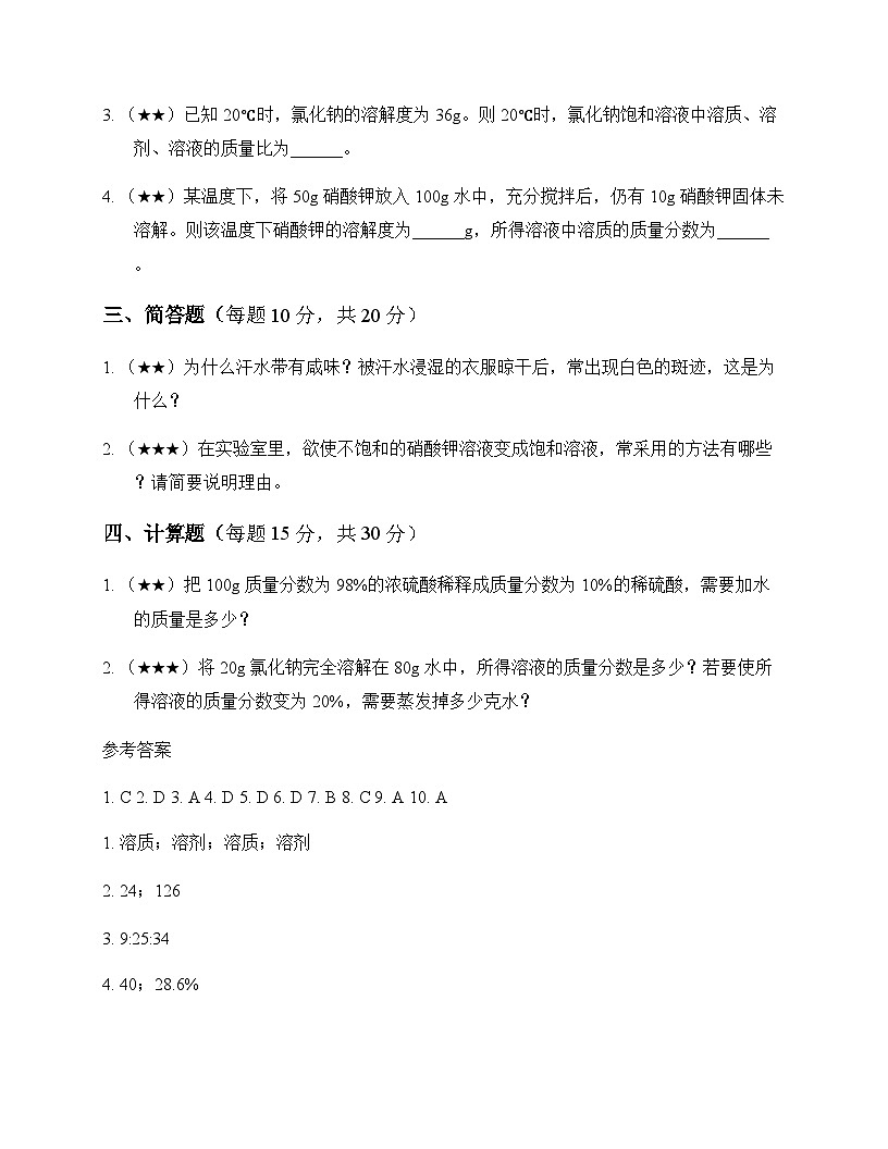 初中化学九年级全一册第一单元 溶 液 单元卷及答案第3页