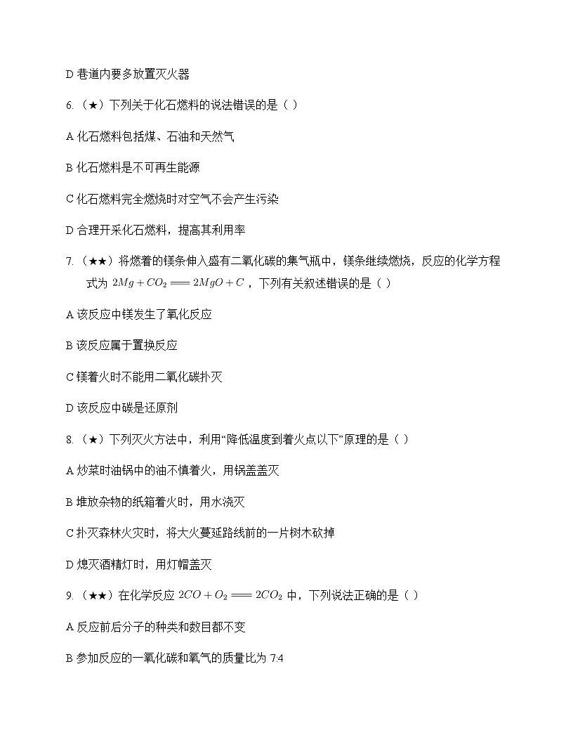 初中化学九年级第一学期4 燃料及其燃烧 单元卷及答案第2页
