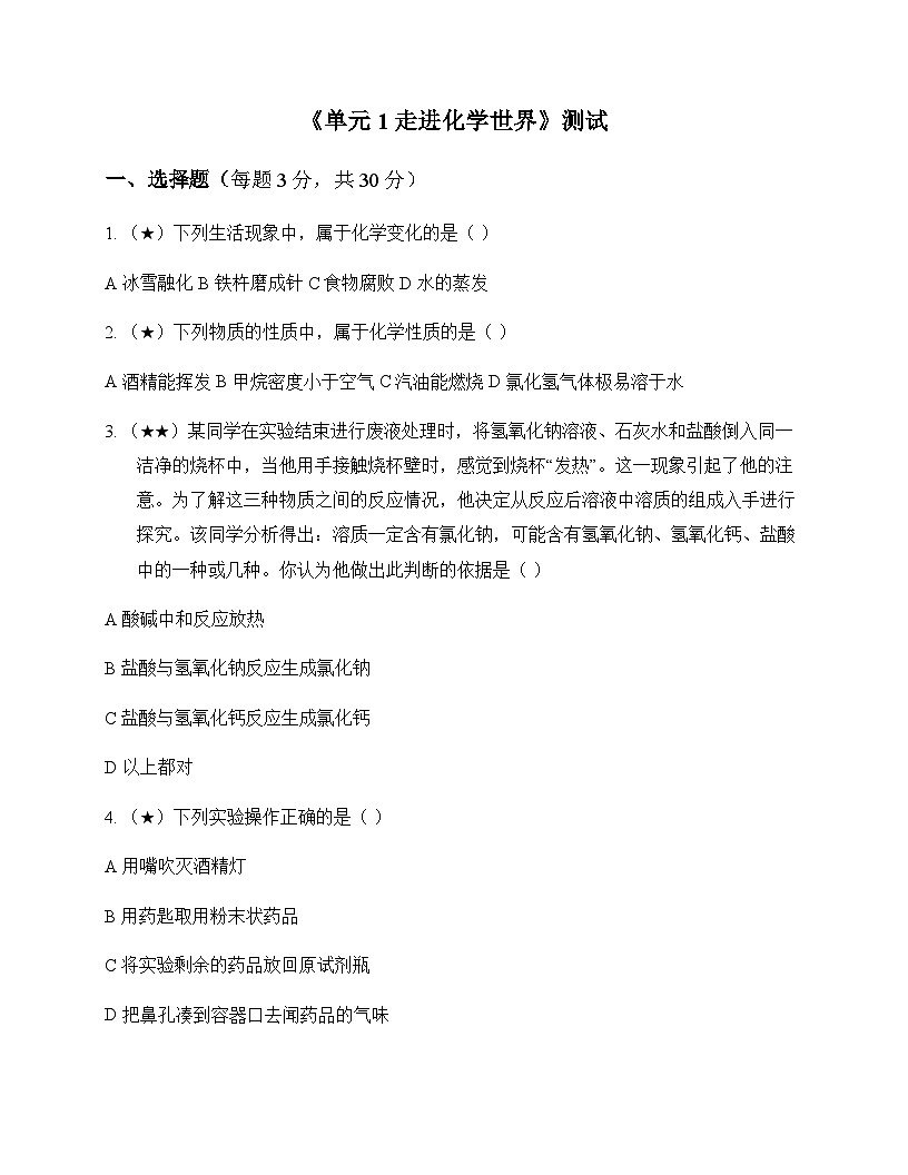 初中化学九年级上册单元1 走进化学世界 测试及全面解读第1页
