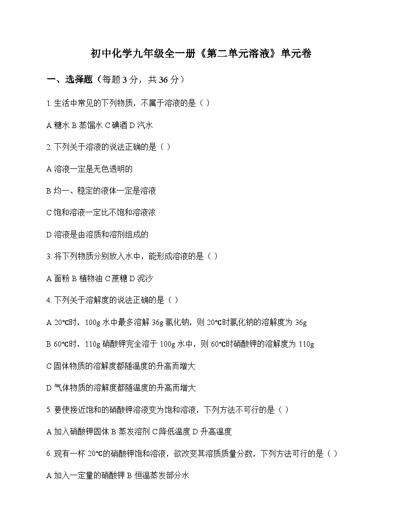初中化学九年级全一册第二单元 溶液 单元卷及深度剖析第1页