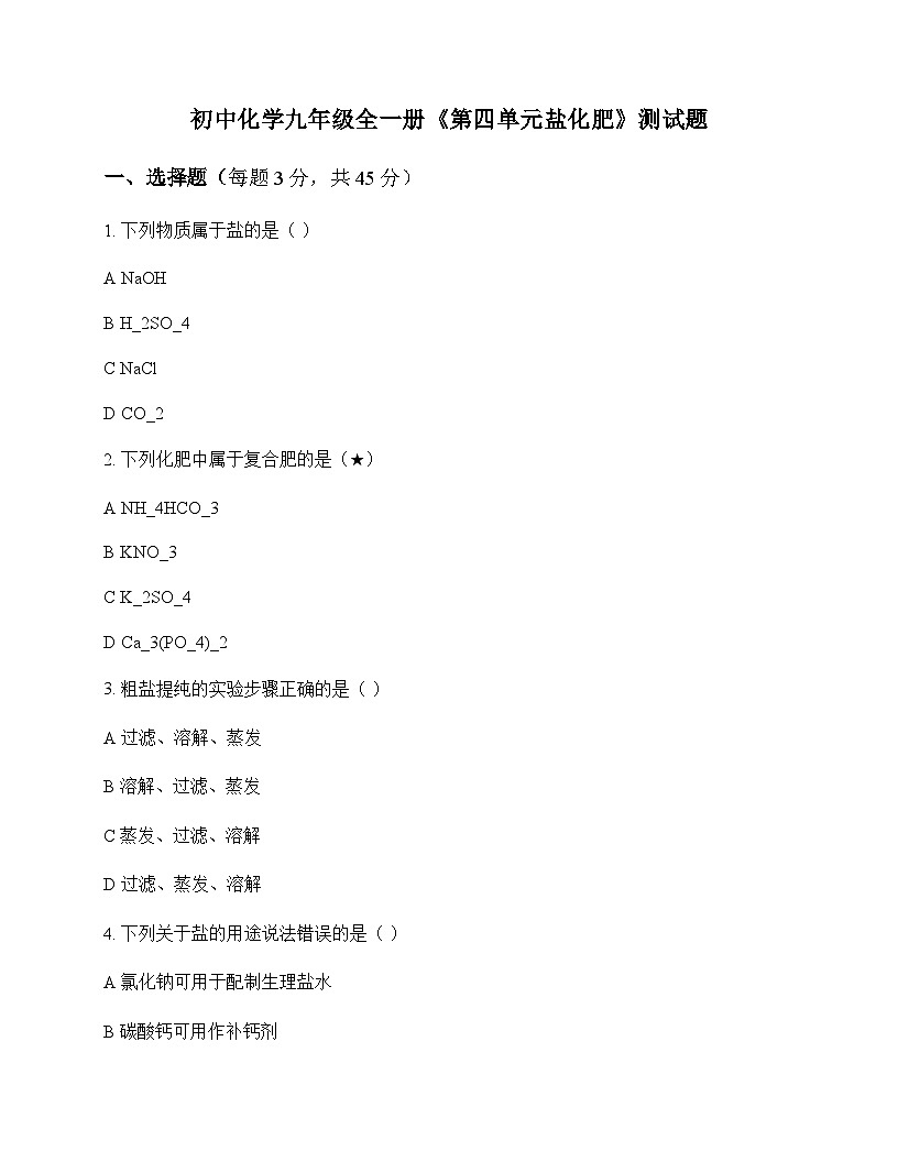初中化学九年级全一册第四单元 盐 化肥 测试题及深度解析第1页