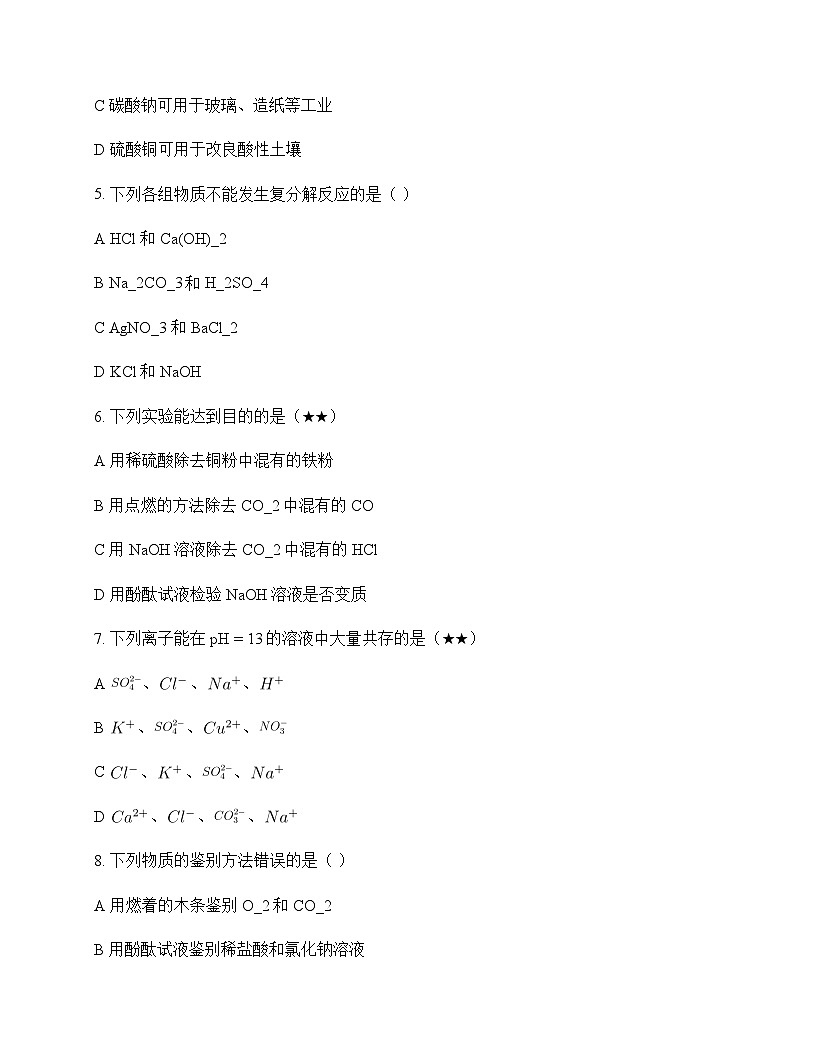 初中化学九年级全一册第四单元 盐 化肥 测试题及深度解析第2页