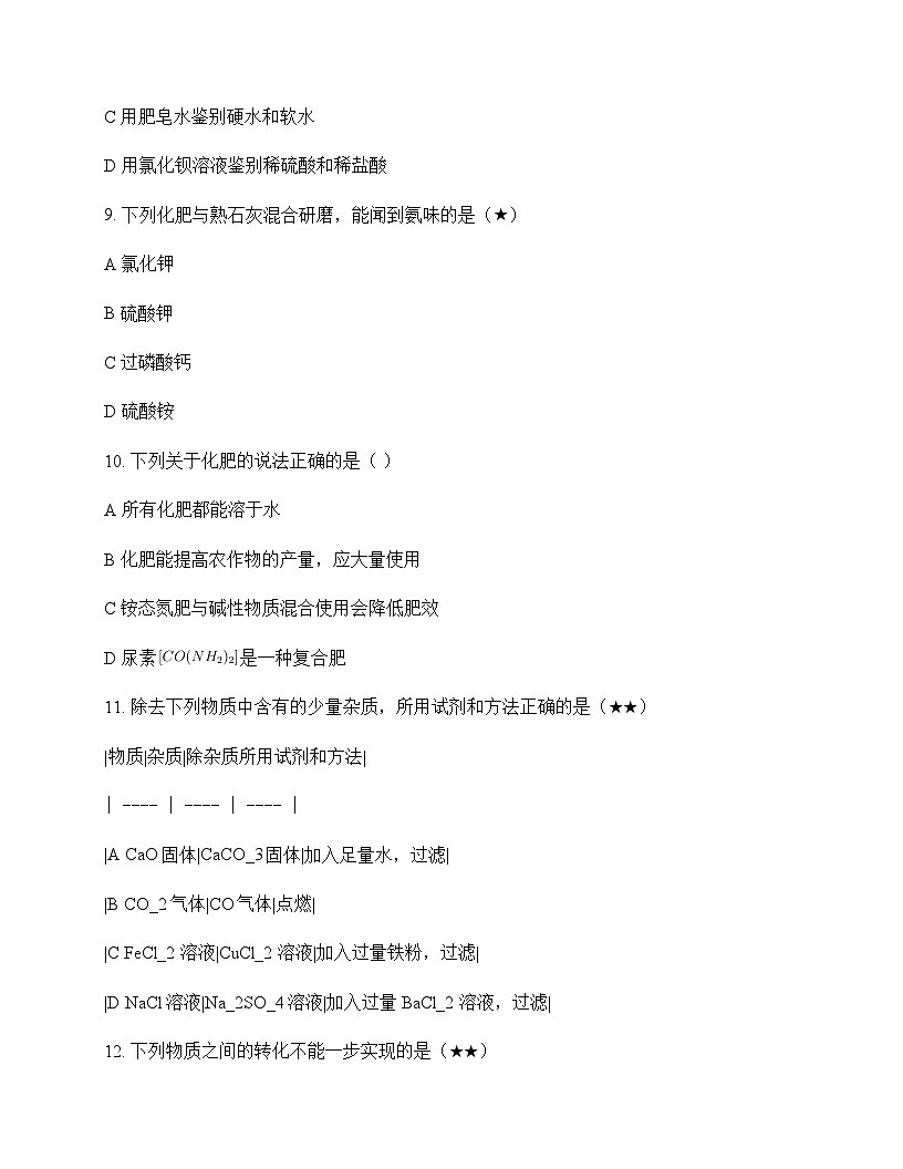 初中化学九年级全一册第四单元 盐 化肥 测试题及深度解析第3页