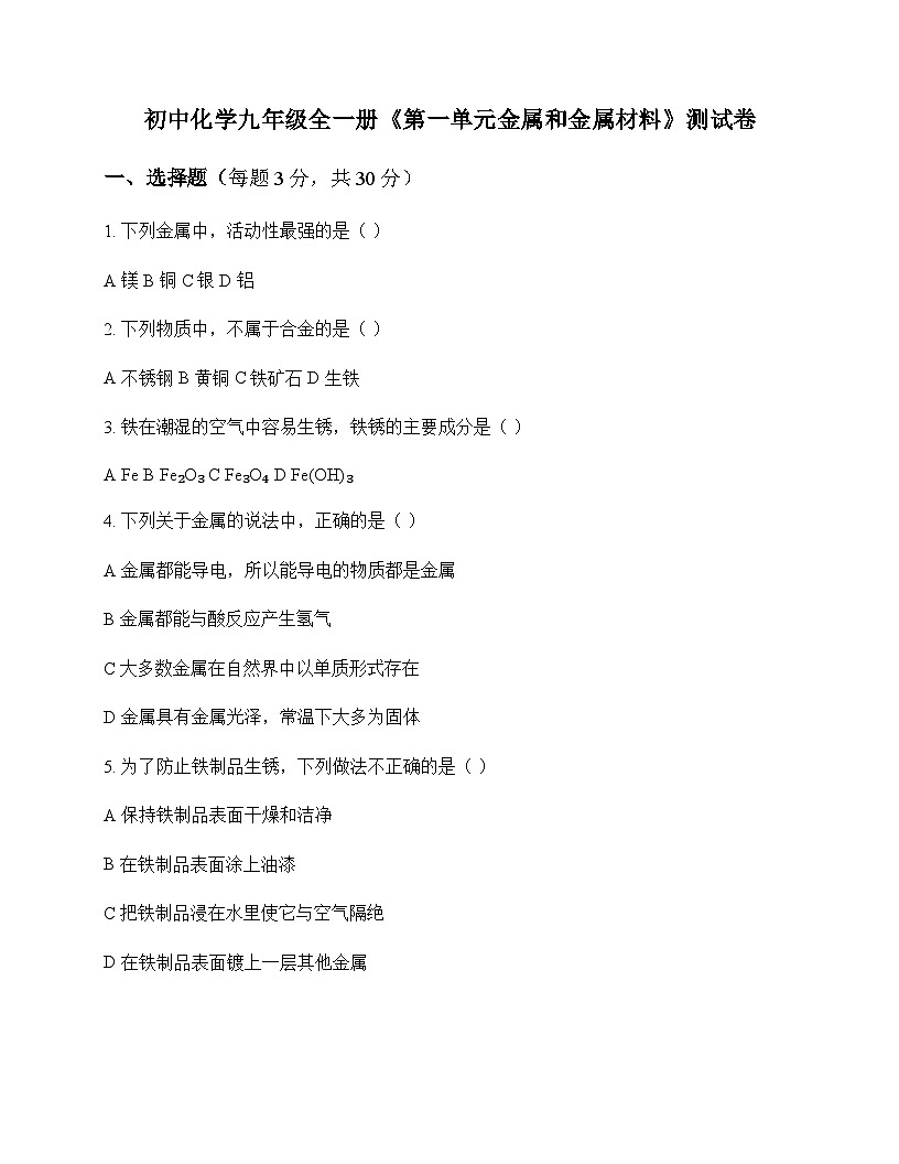 初中化学九年级全一册第一单元 金属和金属材料 测试卷及分析第1页