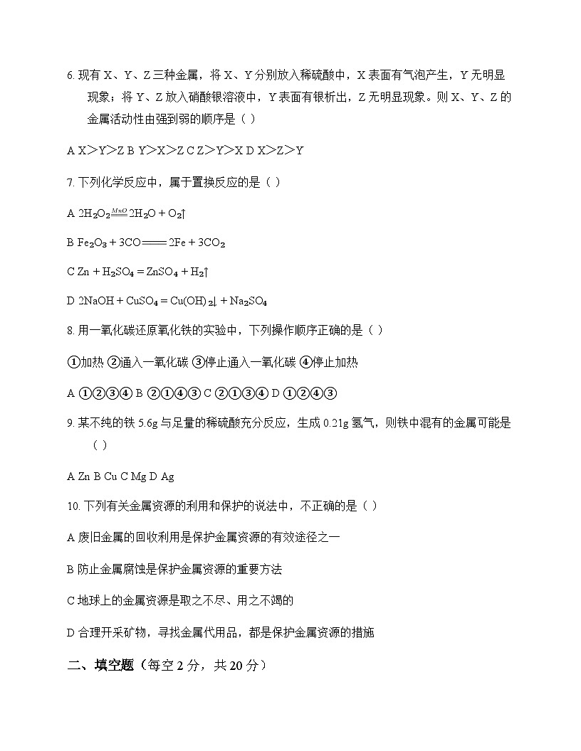 初中化学九年级全一册第一单元 金属和金属材料 测试卷及分析第2页