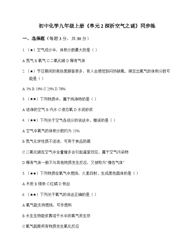 初中化学九年级上册单元2 探析空气之谜 同步练及深度解析第1页