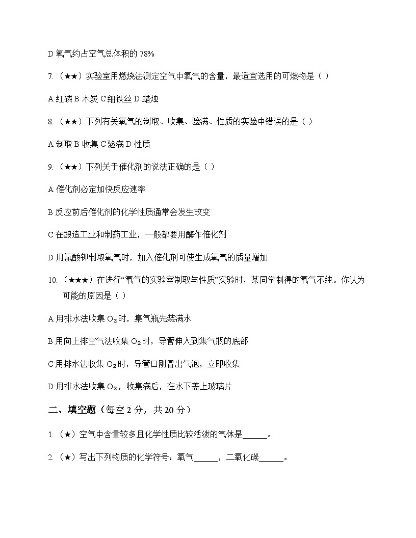 初中化学九年级上册单元2 探析空气之谜 同步练及深度解析第2页