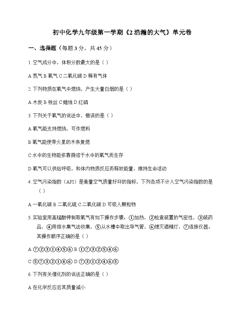 初中化学九年级第一学期2 浩瀚的大气 单元卷及答案第1页