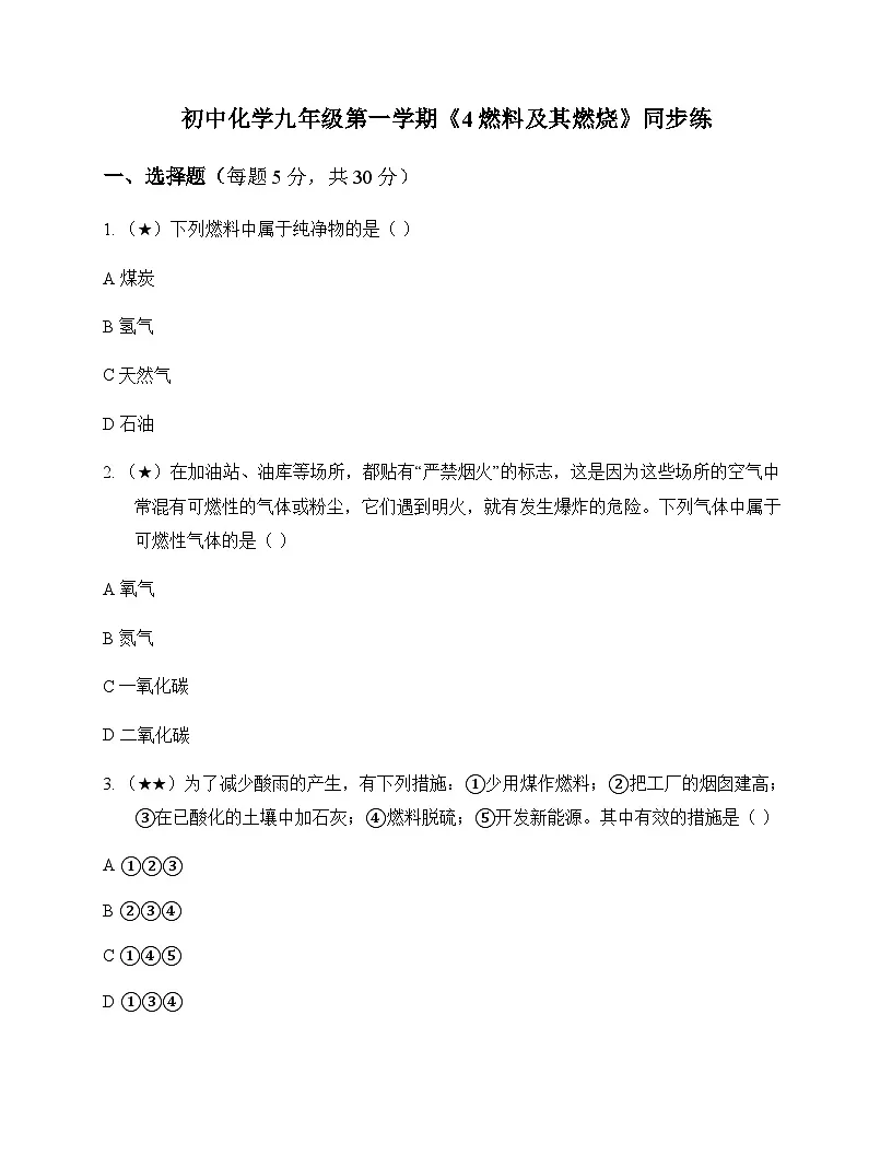 初中化学九年级第一学期4 燃料及其燃烧 同步练及答案第1页