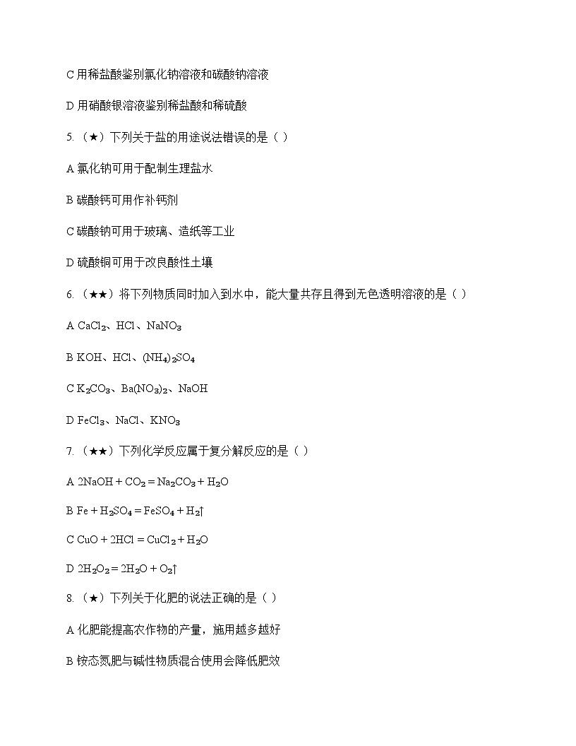 初中化学九年级全一册第四单元 盐 化肥 测试及深度解析第2页