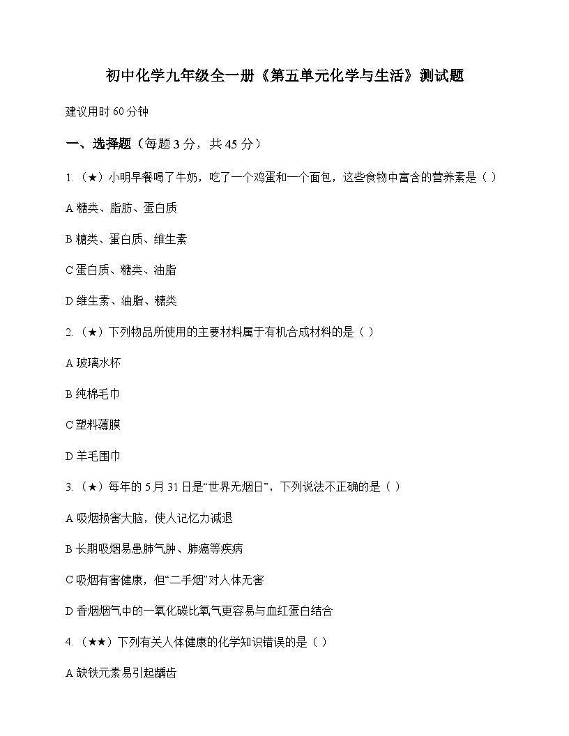 初中化学九年级全一册第五单元 化学与生活 测试题及分析第1页