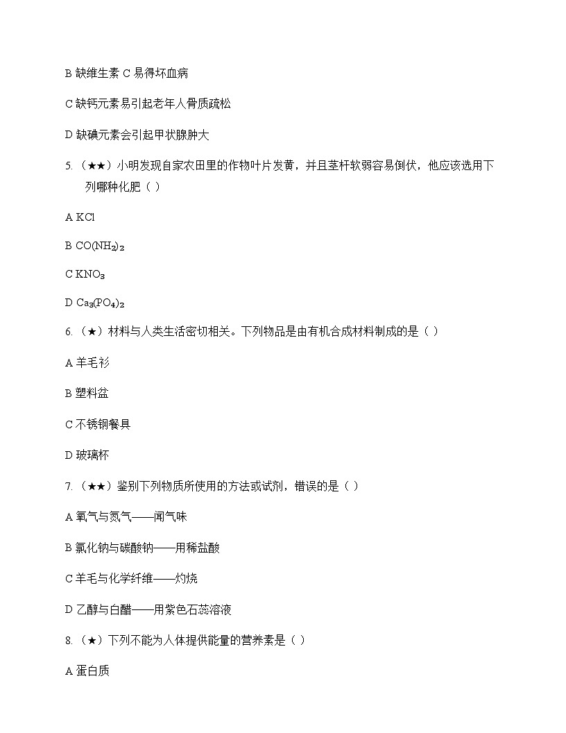 初中化学九年级全一册第五单元 化学与生活 测试题及分析第2页